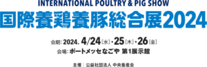 ＩＰＰＳ　国際養鶏養豚総合展2024に出展します！